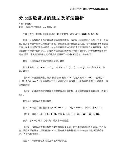分段函数常见的题型及解法简析