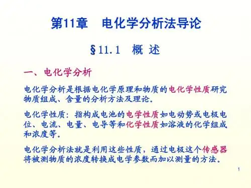 第11章 电化学分析法导论