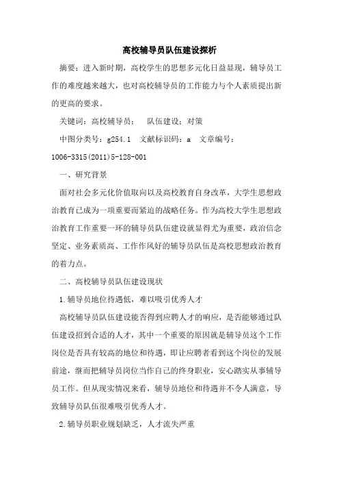 高校辅导员队伍建设论文