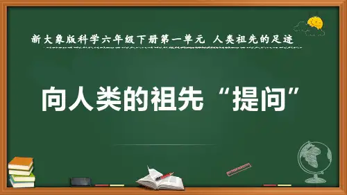 新大象版科学六年级下册《向人类的祖先“提问”》优质课件