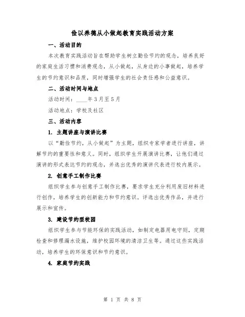 俭以养德从小做起教育实践活动方案(三篇)