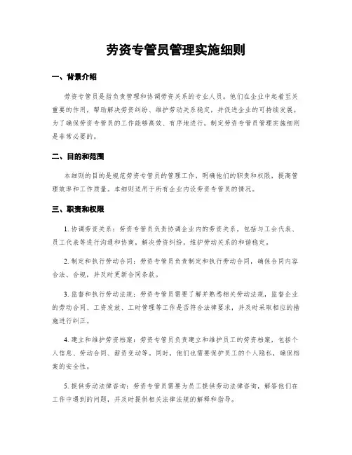 劳资专管员管理实施细则