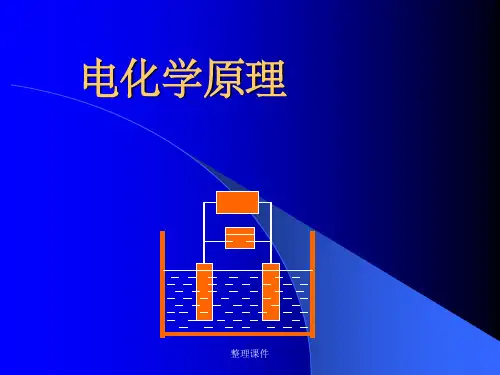 电化学原理-201x第五章501-1-wu