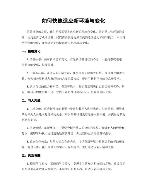 如何快速适应新环境与变化