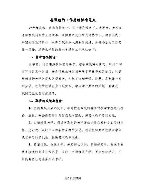 备课组的工作总结标准范文(4篇)