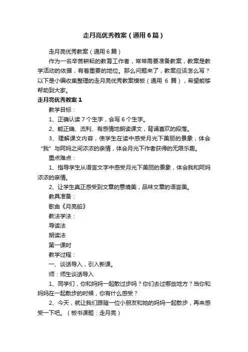 走月亮优秀教案（通用6篇）