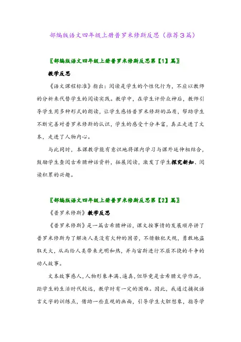 2023年部编版语文四年级上册普罗米修斯反思(推荐3篇)