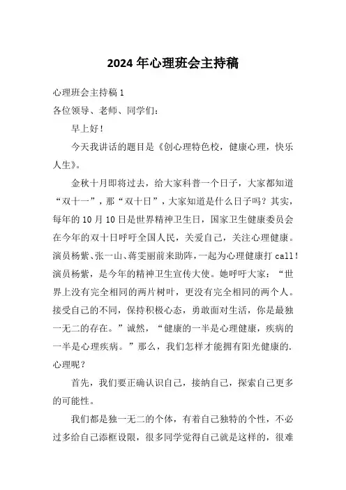 2024年心理班会主持稿