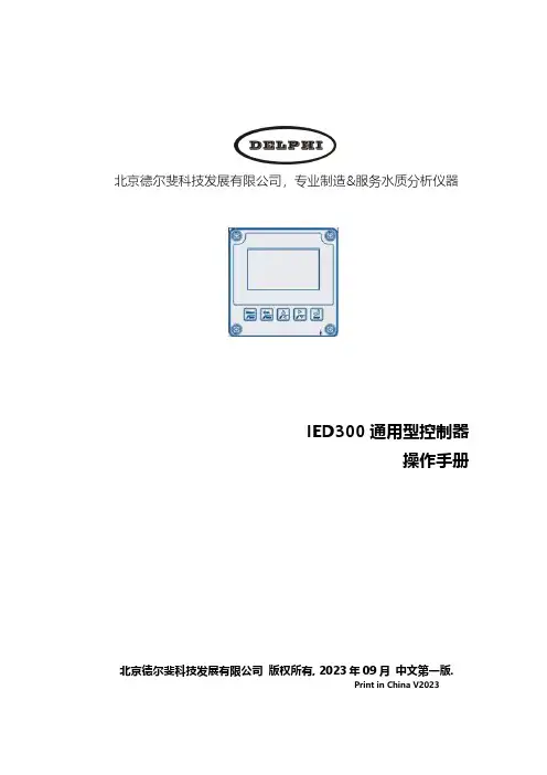 北京德尔斐科技发展有限公司 IED300 通用型控制器操作手册说明书