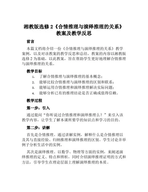 湘教版选修2《合情推理与演绎推理的关系》教案及教学反思