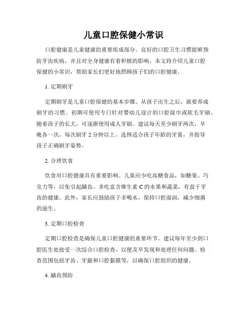儿童口腔保健小常识
