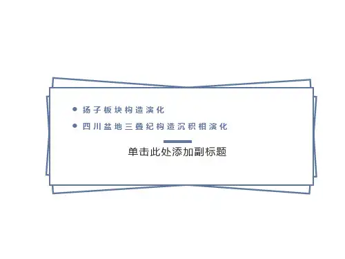 扬子板块及四川盆地演化特征