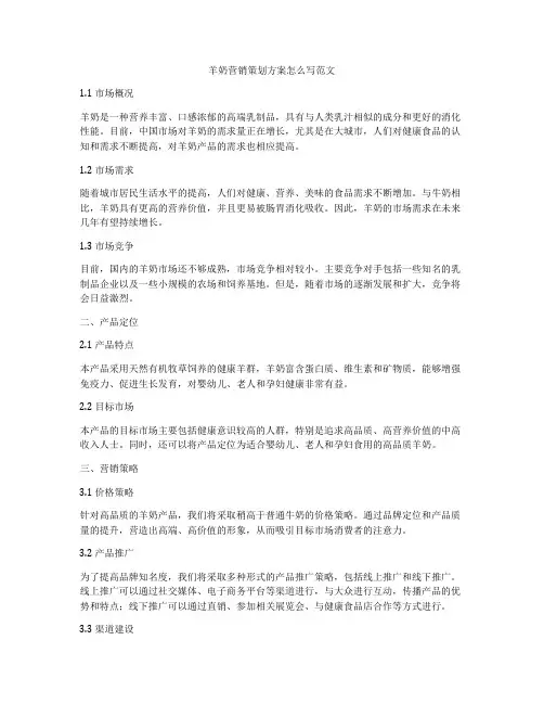 羊奶营销策划方案怎么写范文