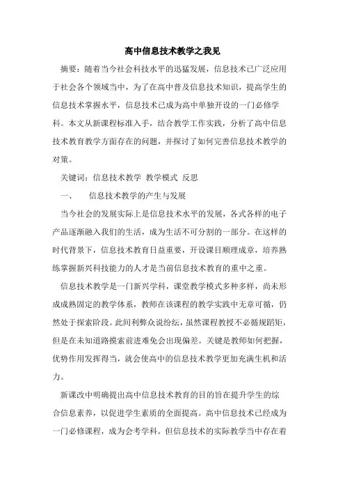 高中信息技术教学之我见论文
