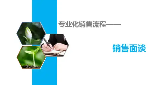 保险销售面谈的六大步骤