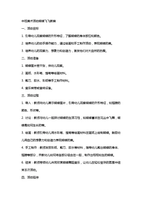 中班美术活动蝴蝶飞飞教案