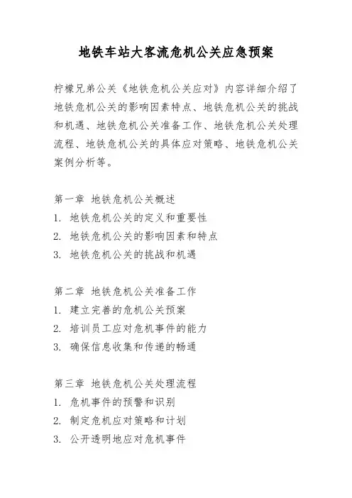 地铁车站大客流危机公关应急预案