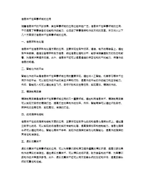 信息技术在军事领域的应用