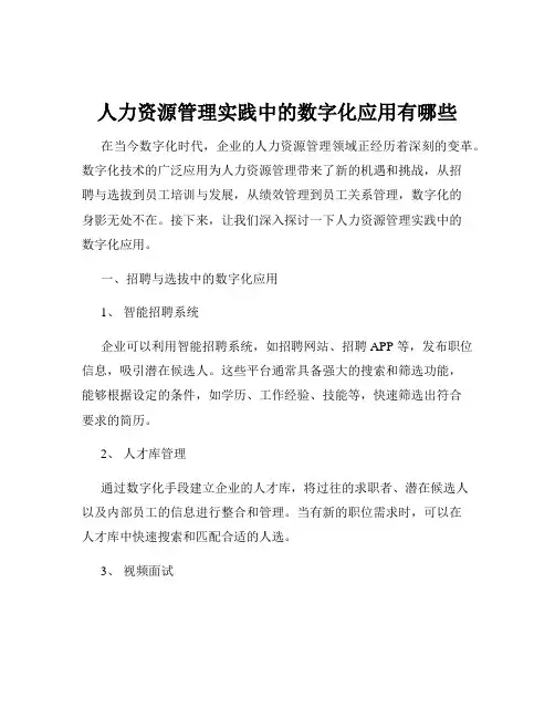 人力资源管理实践中的数字化应用有哪些
