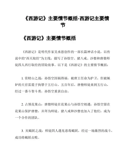 《西游记》主要情节概括-西游记主要情节