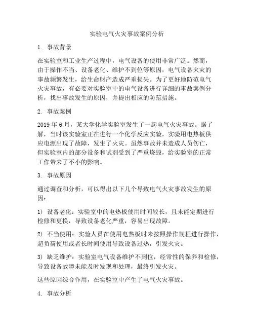 实验电气火灾事故案例分析