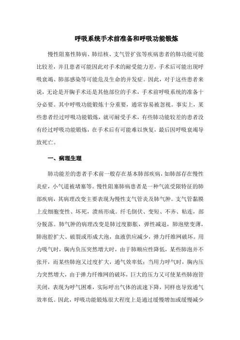 呼吸系统手术前准备和呼吸功能锻炼