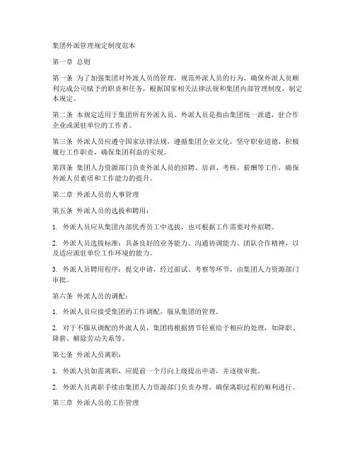 集团外派管理规定制度范本