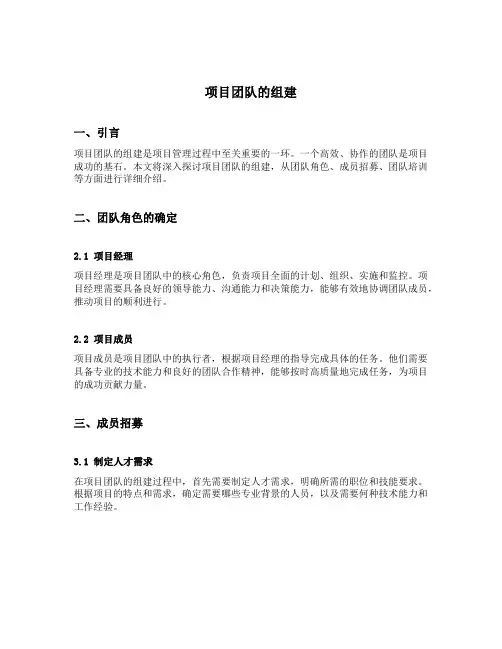 项目团队的组建