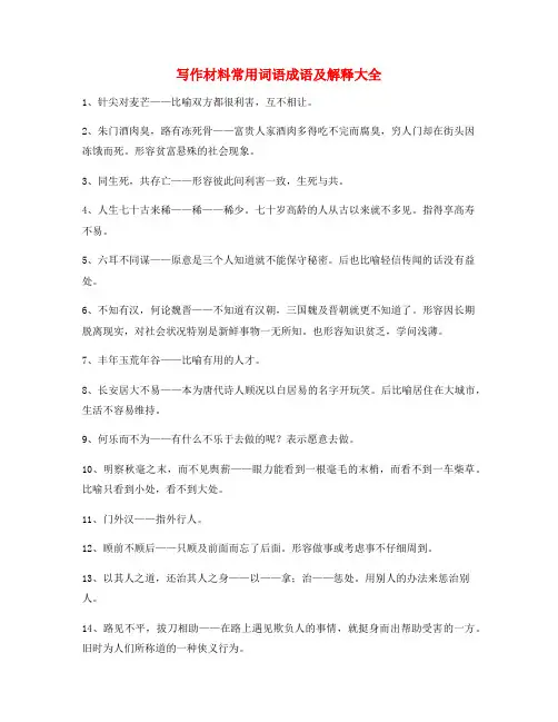 作文写作专题：高中作文写作材料常用俗语(合集)