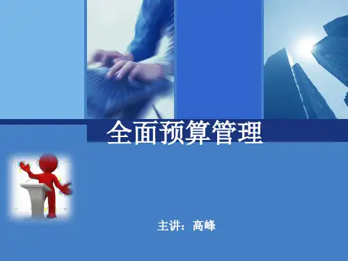 全面预算管理的目的、作用和意义