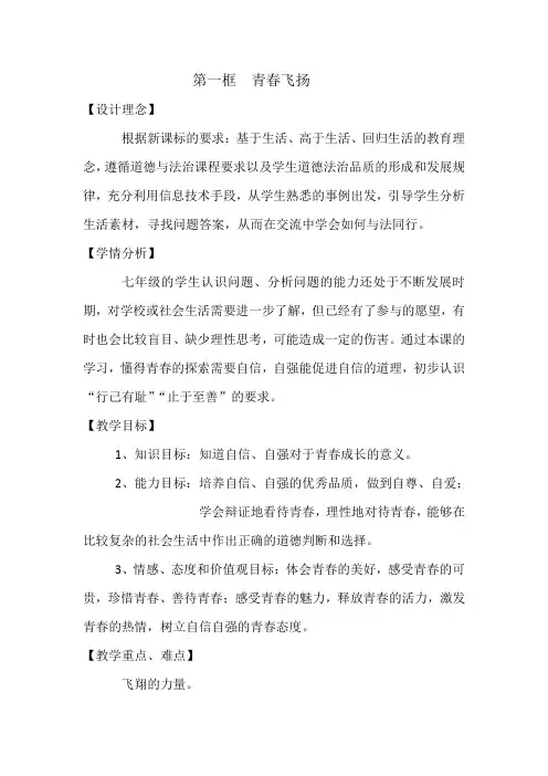 七年级道德与法治下册教案-3.1 青春飞扬16-部编版