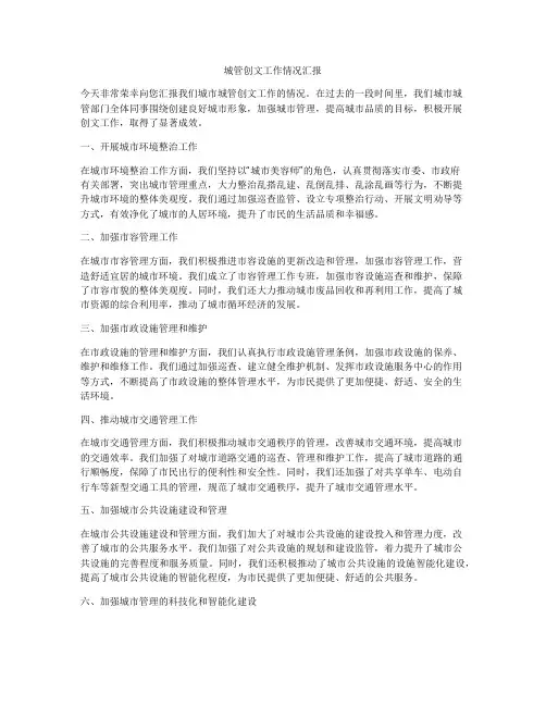 城管创文工作情况汇报