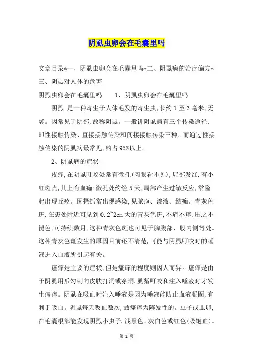 阴虱虫卵会在毛囊里吗