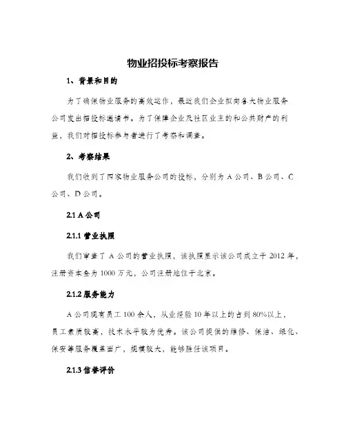 物业招投标考察报告