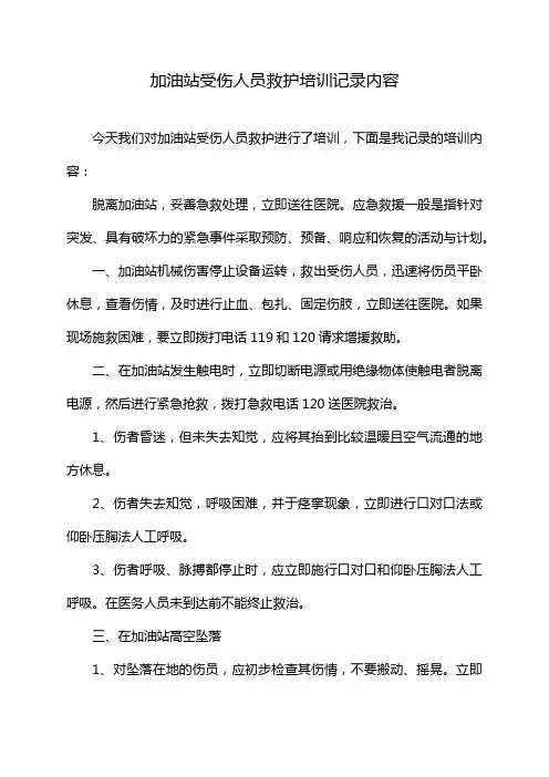 加油站受伤人员救护培训记录内容