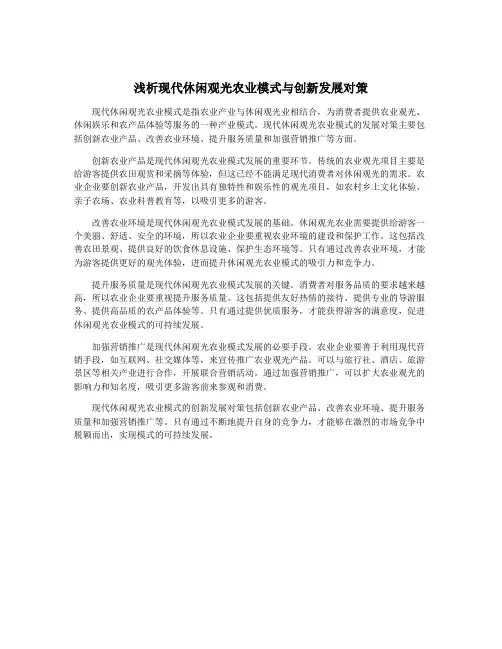 浅析现代休闲观光农业模式与创新发展对策