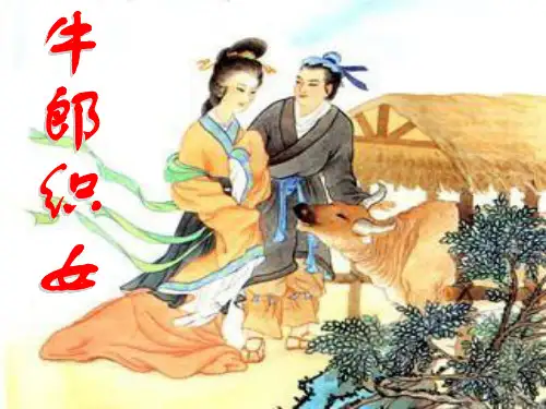 语文S版语文四上《牛郎织女》ppt课件