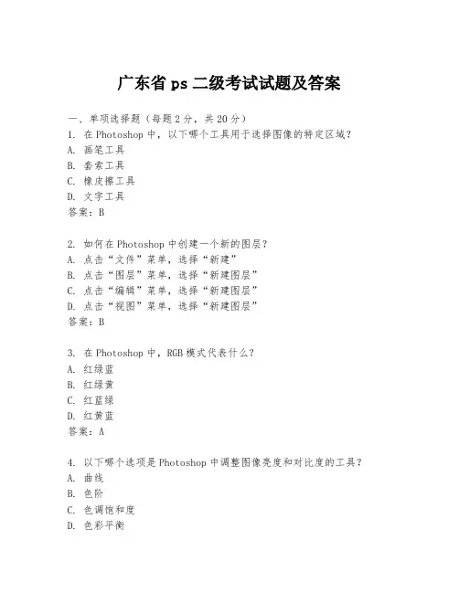 广东省ps二级考试试题及答案
