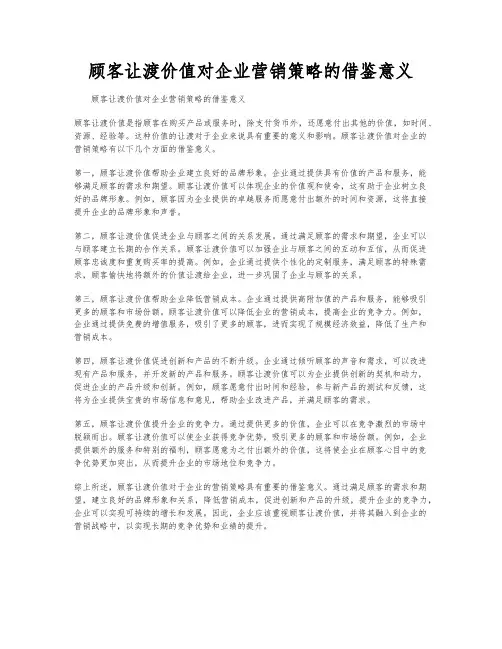 顾客让渡价值对企业营销策略的借鉴意义