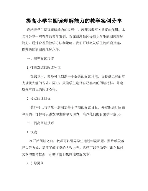 提高小学生阅读理解能力的教学案例分享