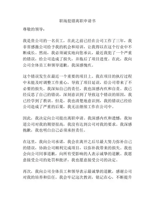 职场犯错离职申请书