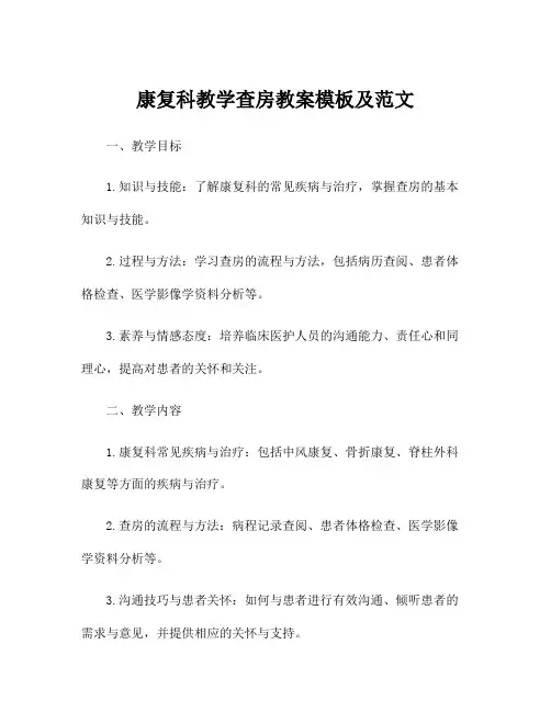 康复科教学查房教案模板及范文