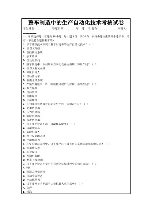 整车制造中的生产自动化技术考核试卷