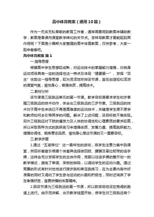 高中体育教案（通用10篇）
