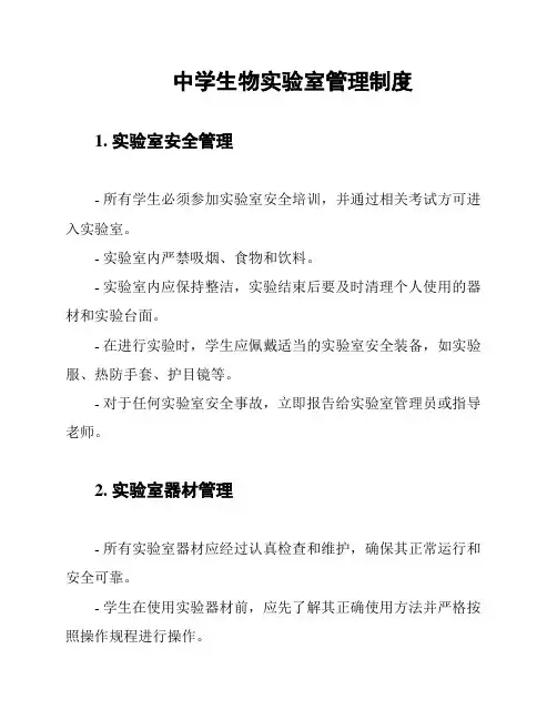 中学生物实验室管理制度