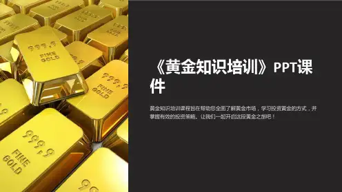 《黄金知识培训》课件