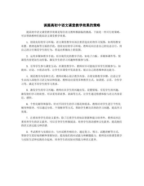 谈提高初中语文课堂教学效果的策略