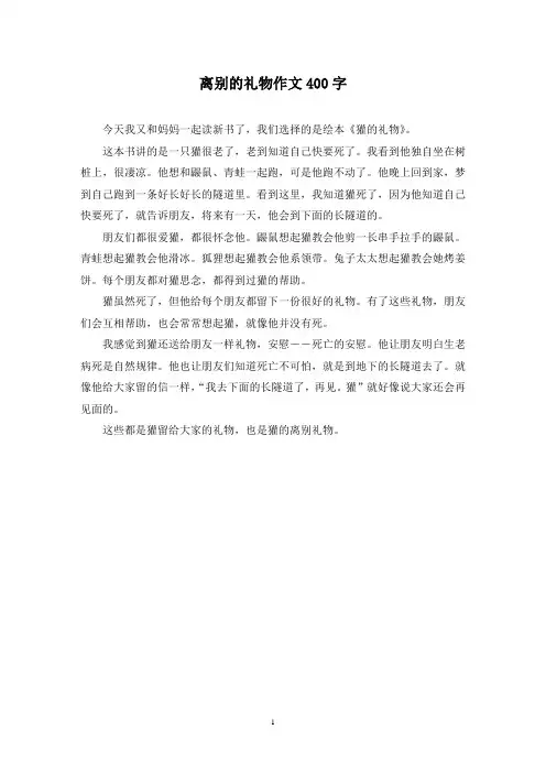 精选离别的礼物作文400字