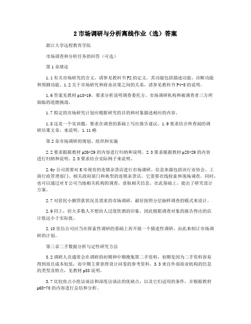2市场调研与分析离线作业(选)答案