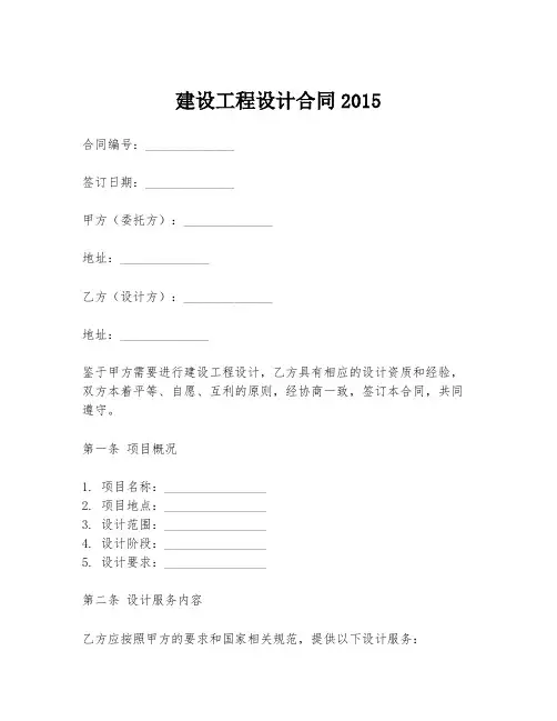 建设工程设计合同2015